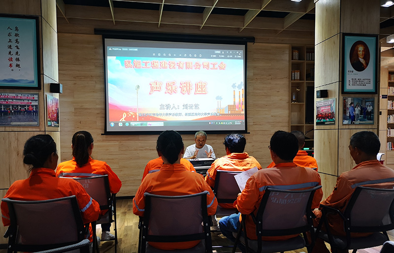 弘旭公司分工會(huì)開展聲樂講座(圖1) 弘旭公司分工會(huì)開展聲樂講座(圖1)