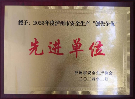 2023年度瀘州市安全生產(chǎn)“創(chuàng)先爭優(yōu)”先進(jìn)單位