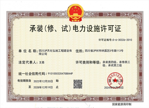 承裝（修、試）電力設(shè)施許可證