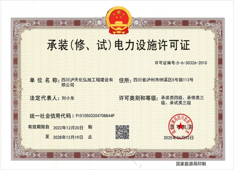 承裝（修、試）電力設(shè)施許可證