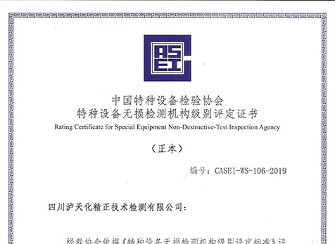 無損檢測(cè)B級(jí)資質(zhì)